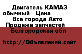 Двигатель КАМАЗ обычный › Цена ­ 128 000 - Все города Авто » Продажа запчастей   . Белгородская обл.